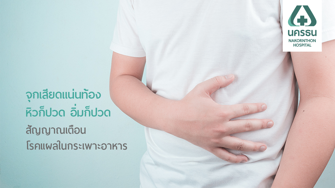“เอช ไพโลไร” แบคทีเรียร้ายก่อโรคแผลในกระเพาะอาหาร